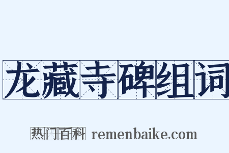 龙藏寺碑组词是什么意思的图片